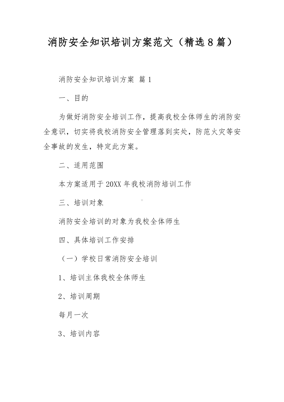 消防安全知识培训方案范文（精选8篇）.docx_第1页