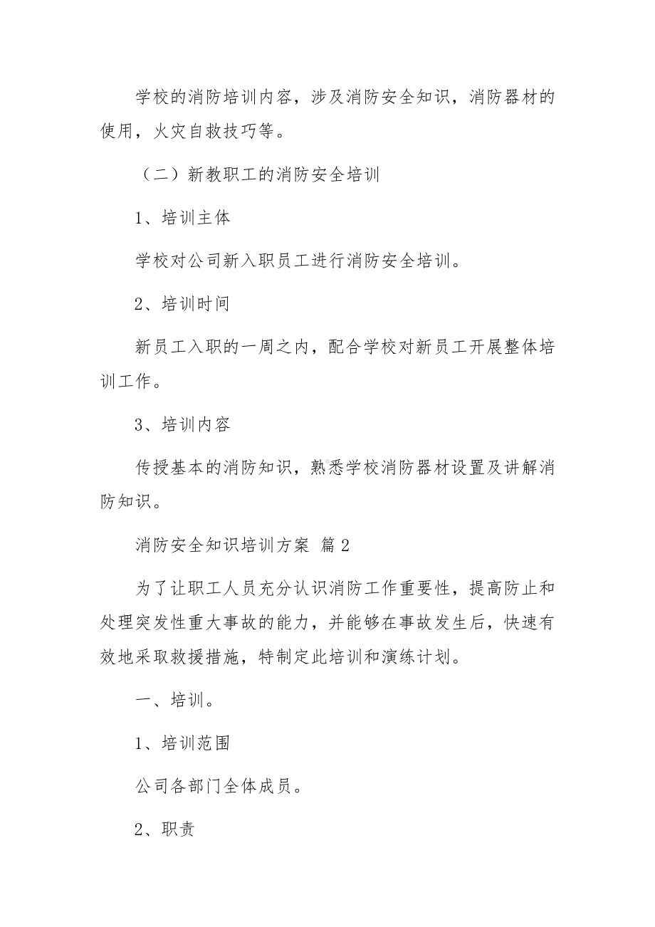 消防安全知识培训方案范文（精选8篇）.docx_第2页