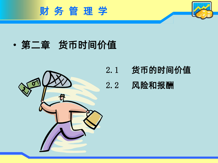 财务管理学第二章课件.ppt_第1页