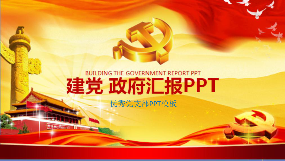 优秀党支部模板课件.pptx_第1页