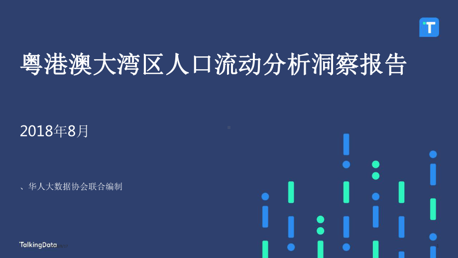 粤港澳大湾区人口流动分析洞察报告课件.pptx_第1页