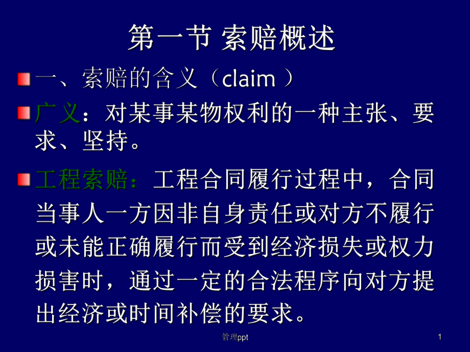 合同索赔与风险管理课件.ppt_第1页