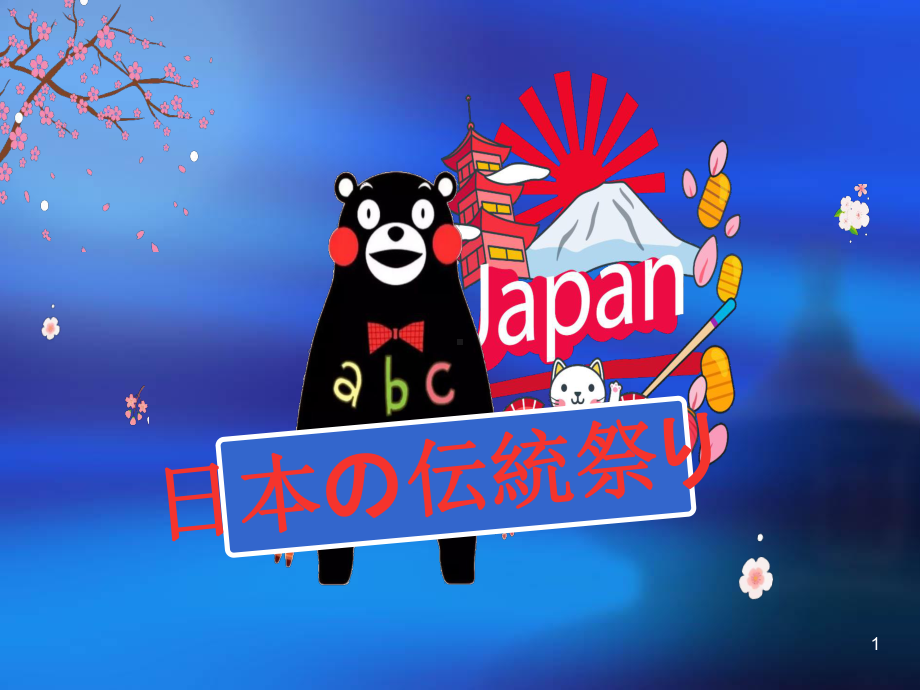 日本传统节日-日语发表课件.ppt_第1页