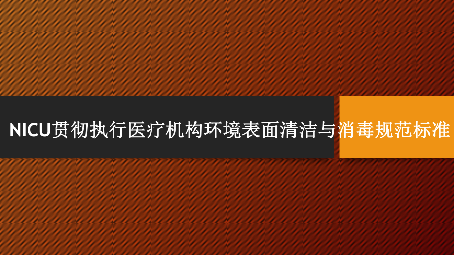 医院管理案例环境表面清洁与消毒管理规范新生儿暖箱的终末消毒课件.ppt_第1页