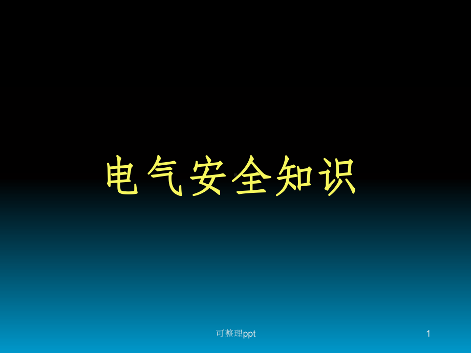 《电工安全培训》课件.ppt_第1页