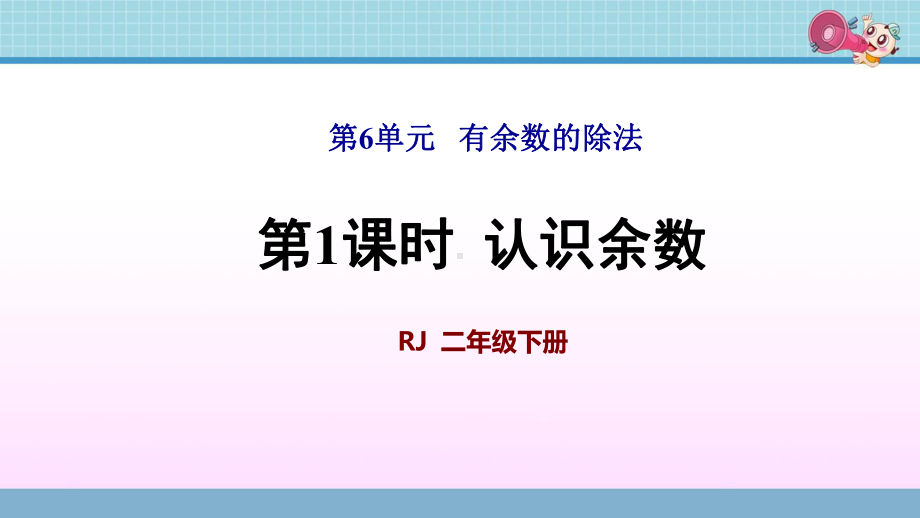 人教版二年级数学下册第6单元有余数的除法新课件.pptx_第1页