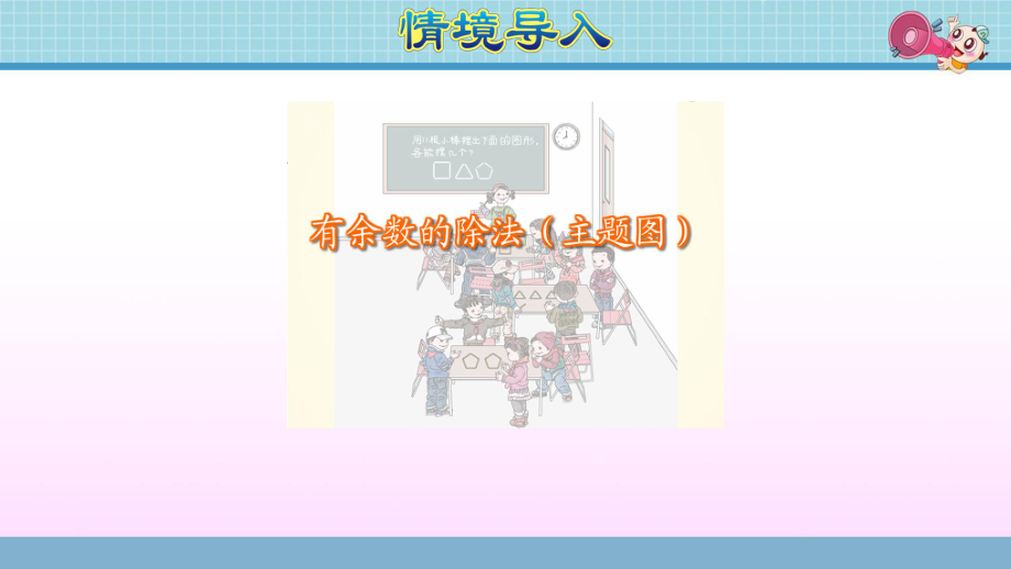 人教版二年级数学下册第6单元有余数的除法新课件.pptx_第3页