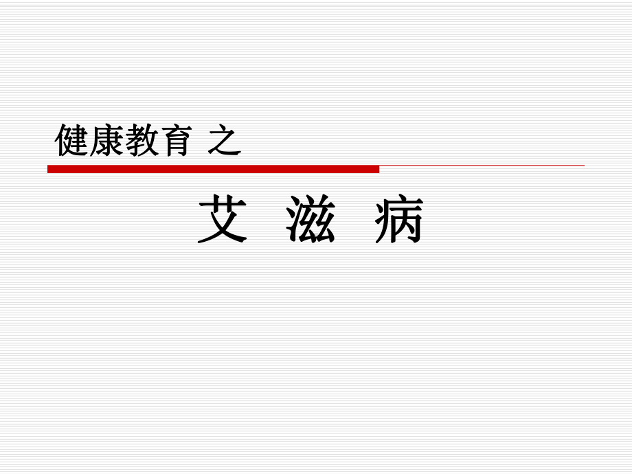 艾滋病与肺结核健康教育课件.ppt_第1页