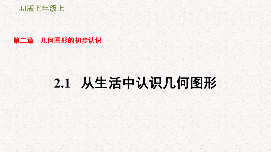 冀教版七年级数学上册第二章习题课件.pptx_第1页