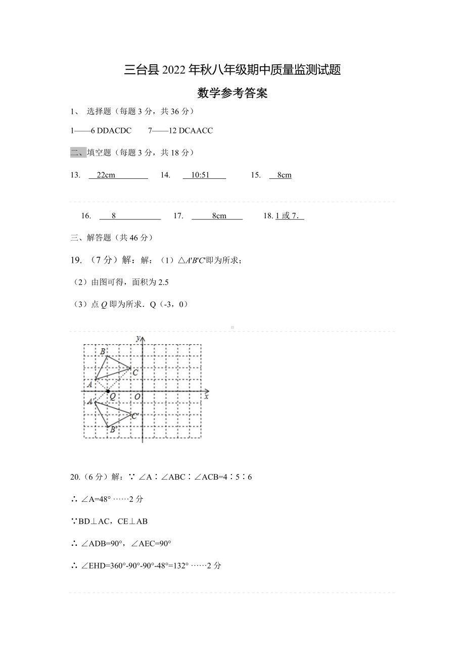 三台县2022年秋八年级期中质量监测试题数学参考答案.docx_第1页