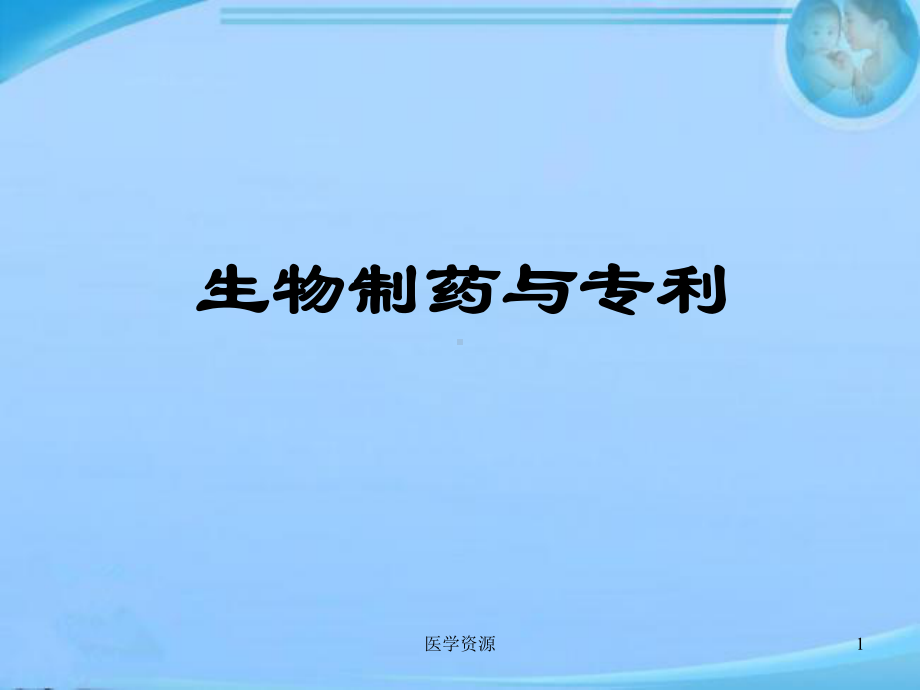 生物制药与专利-课件.ppt_第1页