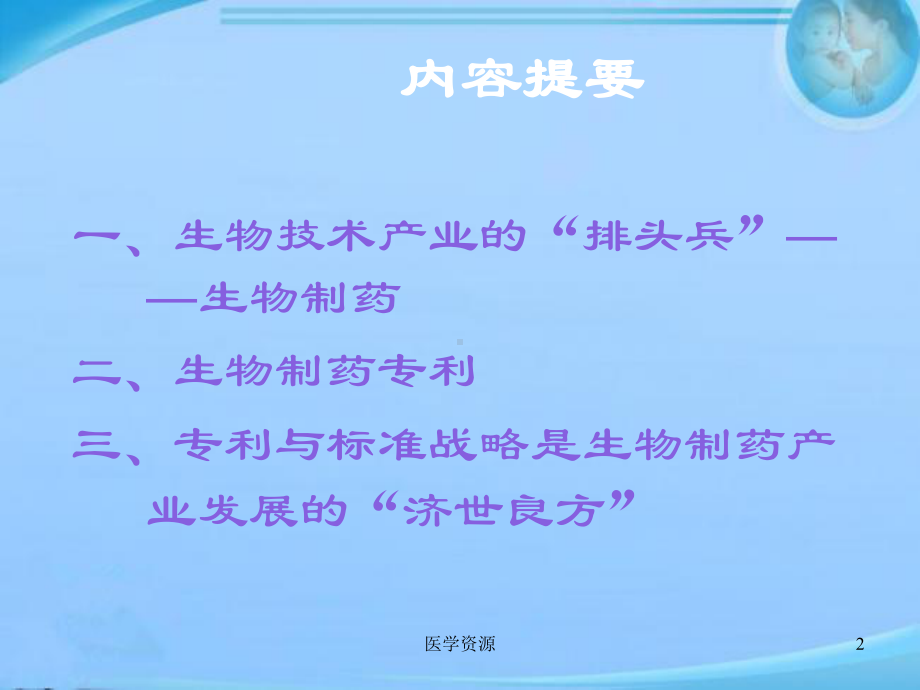 生物制药与专利-课件.ppt_第2页