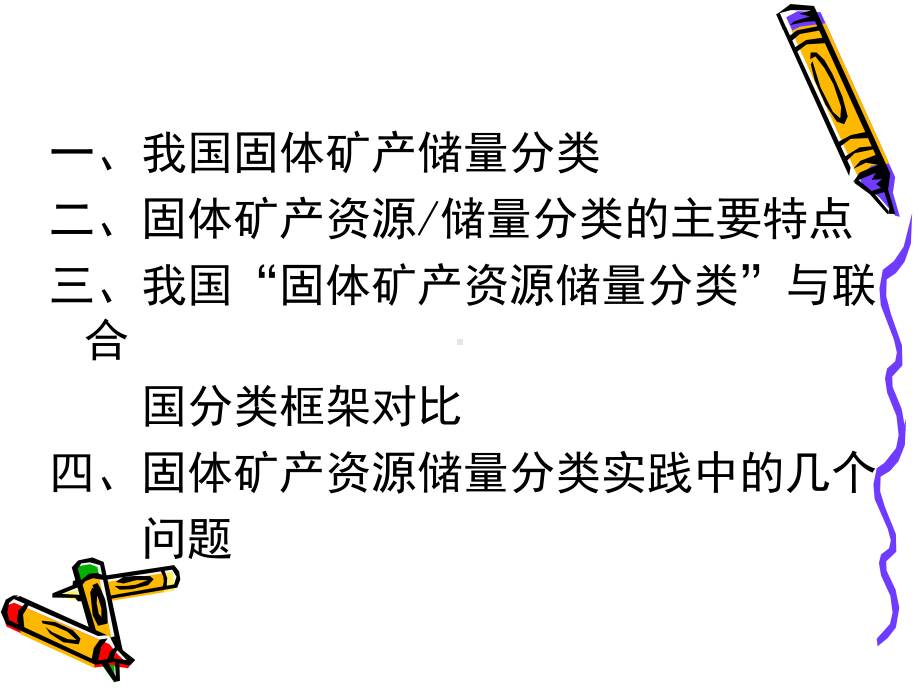 固体矿产资源储量分类课件.ppt_第2页