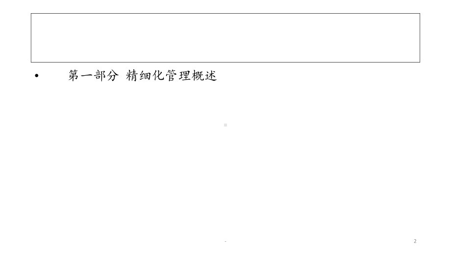 医院运行精细化管理课件.ppt_第2页