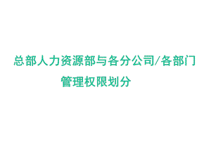 企业总部新三大管理中心与项目部管理权限划分课件.pptx