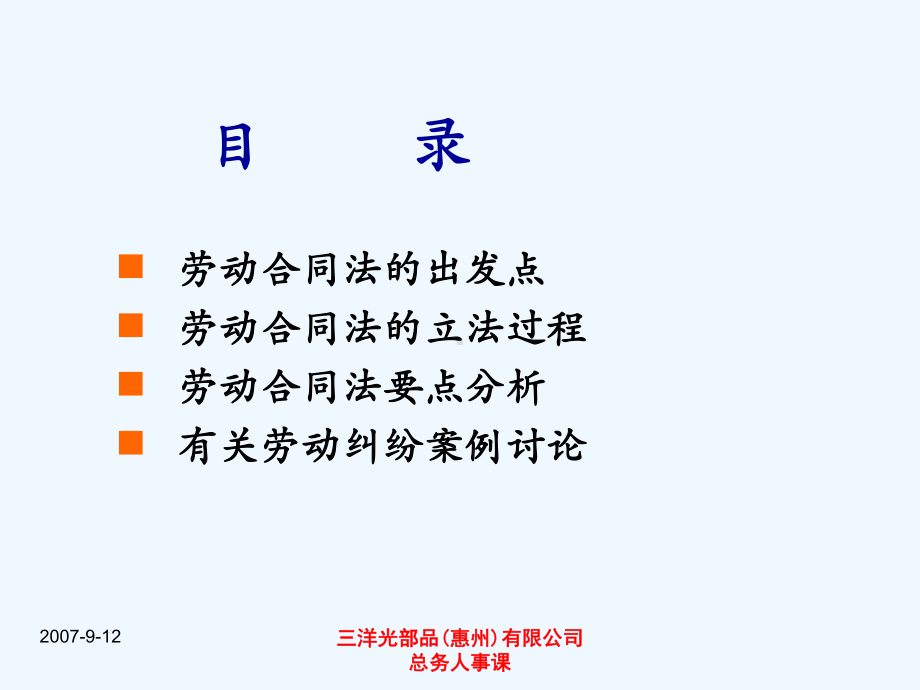 劳动合同法解读企业劳动人事制度的再审视课件.ppt_第2页