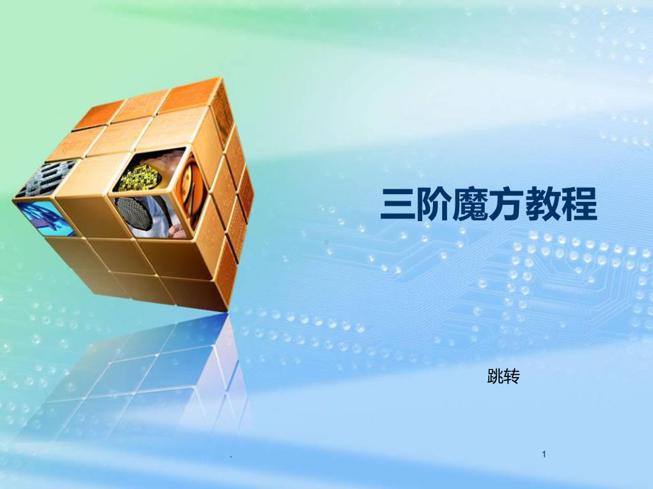 魔方教程教学专用课件.ppt_第1页