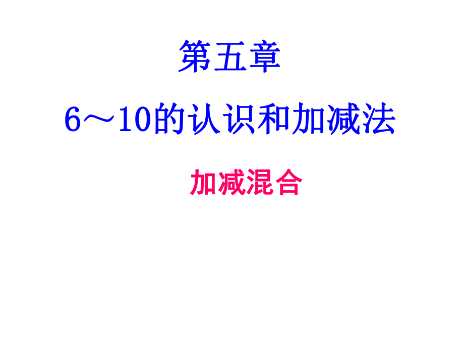 一年级数学上册55加减混合课件(新版)新人教版.ppt_第1页