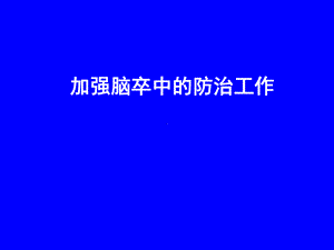 脑卒中的分级预防详解课件.ppt