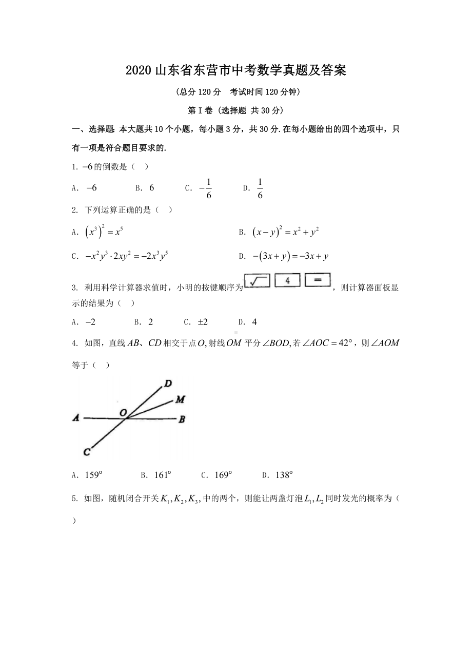 2020年山东省东营市中考数学真题（附答案）.doc_第1页