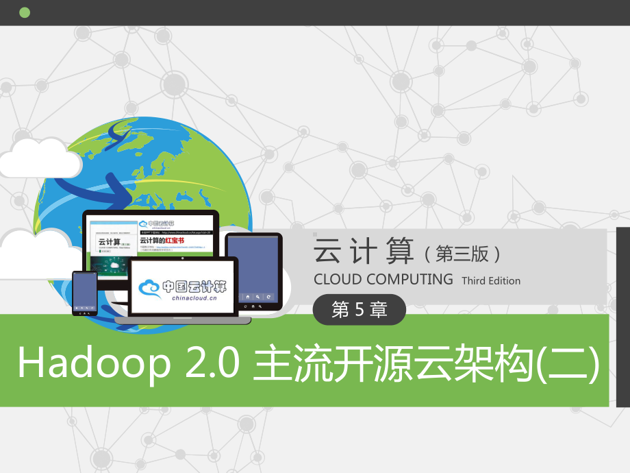 Hadoop-20-主流开源云架构(二)课件.pptx_第1页