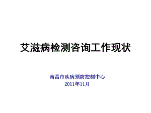 艾滋病检测咨询工作现状-fl课件.ppt