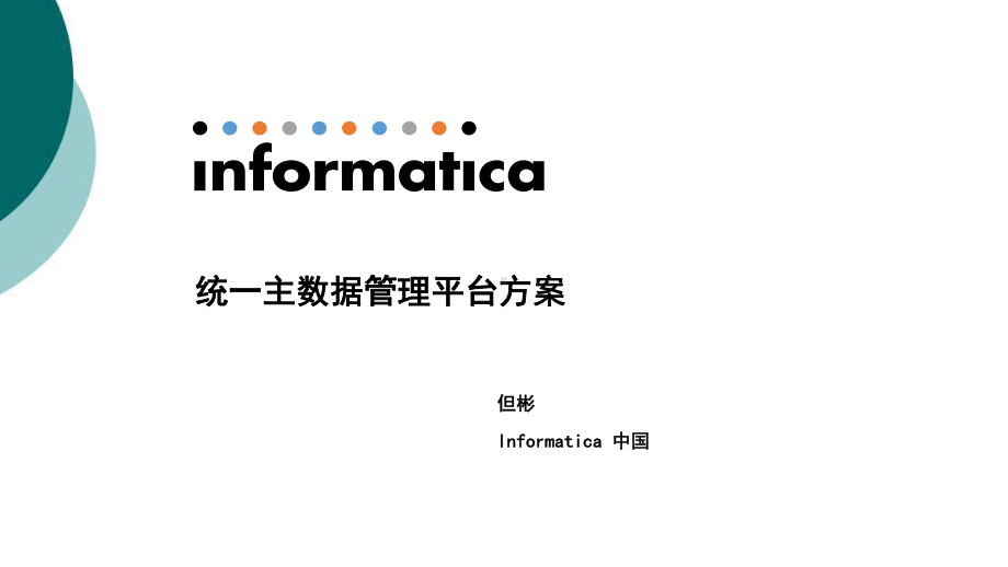 Informatica主数据管理解决方案.ppt_第1页