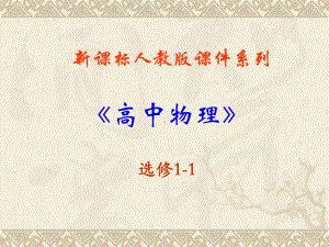 高中物理新课标版人教版选修1-1：20《磁场》课件(新人教版选修1-1).ppt