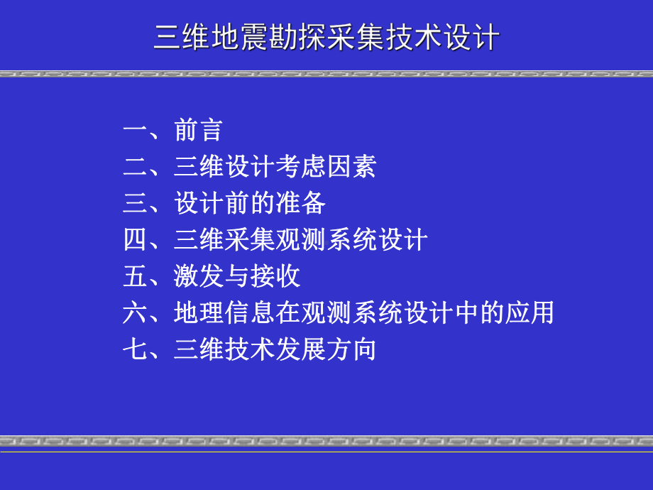 三维地震勘探采集技术设计1课件.pptx_第1页