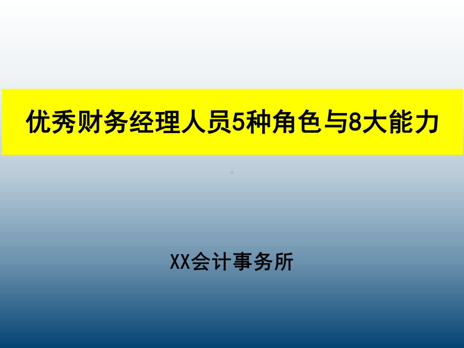 优秀财务经理人员5种角色与8大能力课件.ppt_第1页