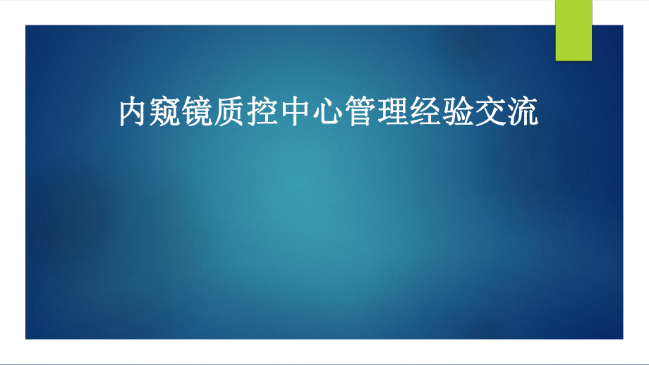 （医院质控管理）内窥镜质控中心管理经验交流课件.pptx_第1页