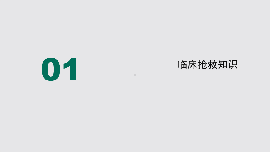 除颤仪的操作保养与维护课件.pptx_第3页