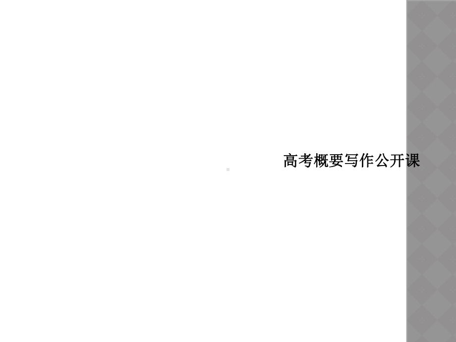 高考概要写作公开课课件.ppt_第1页