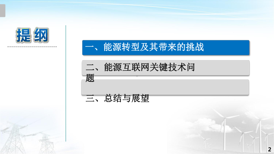 能源互联网关键技术及发展趋势课件.pptx_第2页