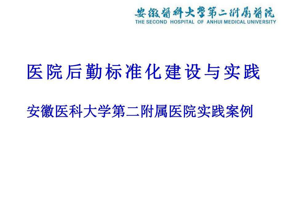 医院后勤标准化建设与实践—安徽医科大学第二附属医院实践案例课件.pptx_第1页