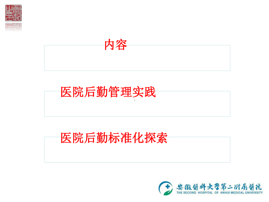 医院后勤标准化建设与实践—安徽医科大学第二附属医院实践案例课件.pptx_第2页