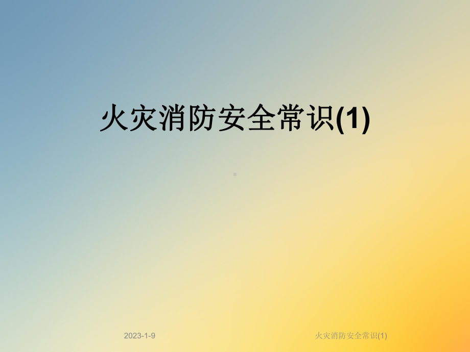 火灾消防安全常识课件1.ppt_第1页