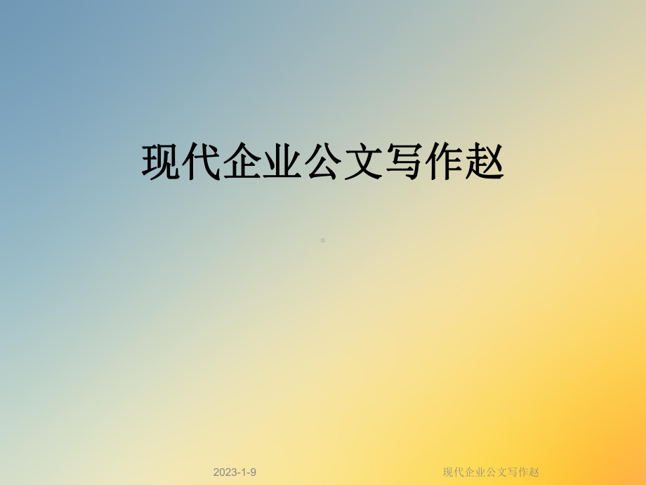 现代企业公文写作赵课件.ppt_第1页