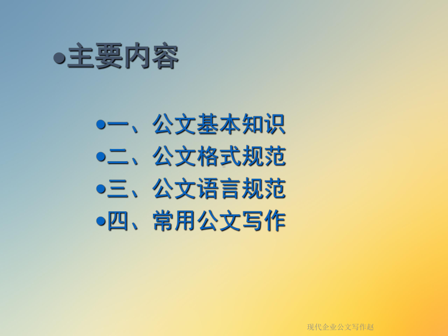 现代企业公文写作赵课件.ppt_第3页