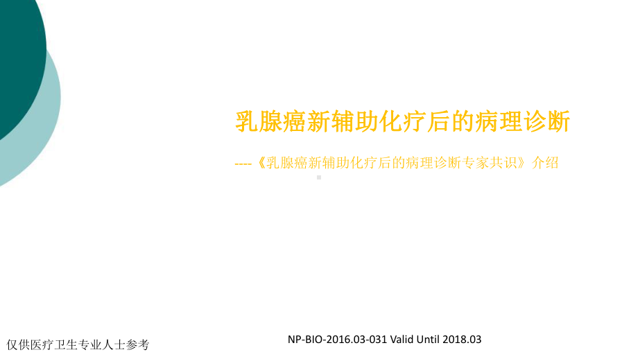 乳腺癌新辅助化疗后的病理诊断课件.ppt_第1页