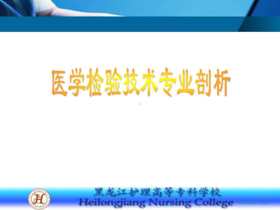 医学检验技术专业剖析课件.ppt_第1页