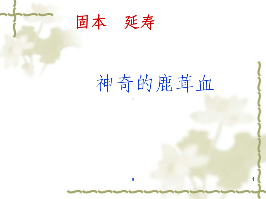 鹿茸血与养生课件.ppt_第1页