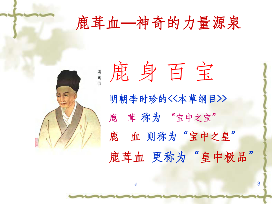 鹿茸血与养生课件.ppt_第3页