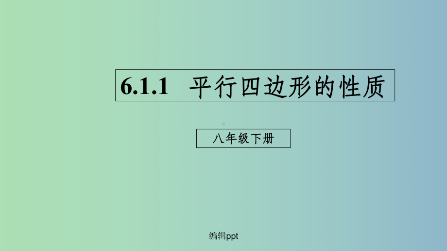 八年级数学下册第六章平行四边形61平行四边形的性质611平行四边形的性质新版北师大版课件.ppt_第1页