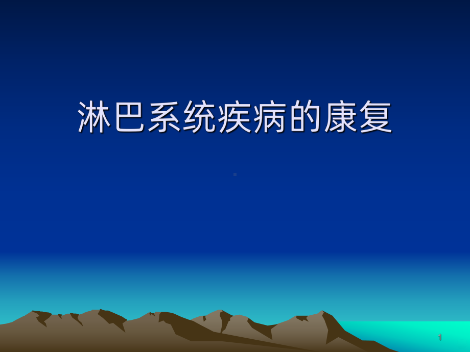 淋巴水肿课件.ppt_第1页