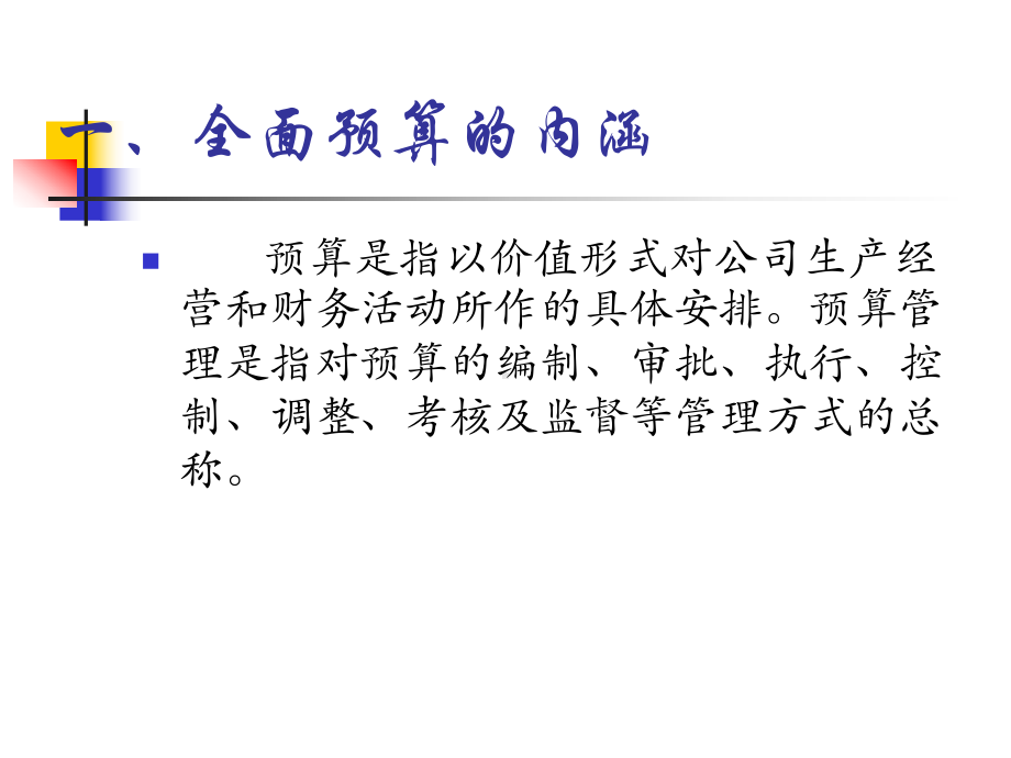 全面预算管理-如何保障预算成功-(-68)课件.ppt_第2页