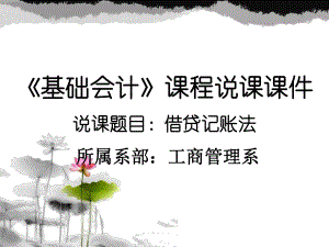 高职基础会计-借贷记账说课课件.ppt