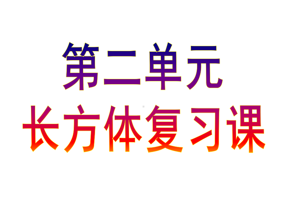 新北师大版五年级数学下长方体一综合复习习题课件.pptx_第1页