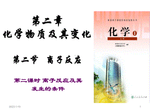 离子反应及其发生条件课件.ppt