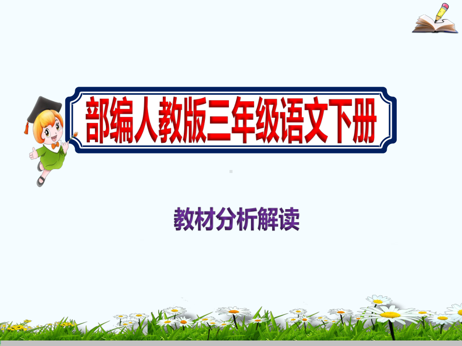 2021年下学期小学三年级语文教材分析解读部编人教版课件.pptx_第1页